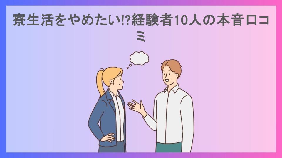 寮生活をやめたい!?経験者10人の本音口コミ